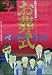 劇場用 映画ポスター【ポスター】お葬式/伊丹十三