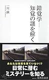 錯覚学─知覚の謎を解く (集英社新書)