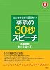 とっさのときに困らない 英語の30秒スピーチ(CD付)