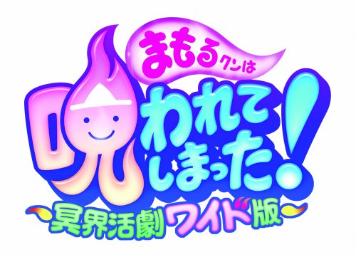まもるクンは呪われてしまった~冥界活劇ワイド版~(通常版) 特典 「コスチュームチェ～ンジ！」限定プロダクトコード同梱