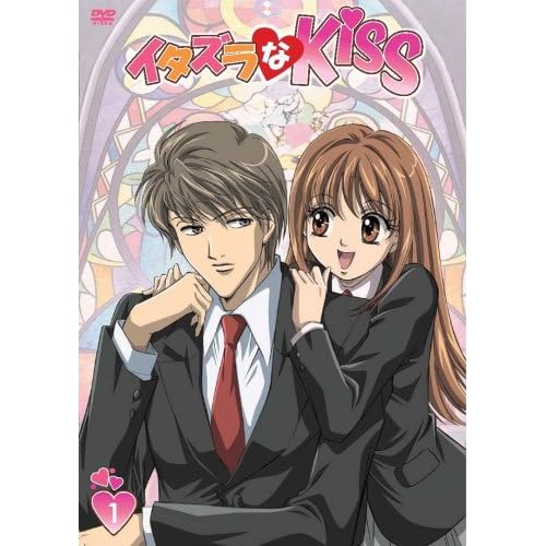 イタズラなKiss 第1巻 [DVD]