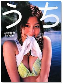 杉本有美DVD付き写真集/うち