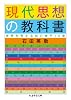 現代思想の教科書 (ちくま学芸文庫)