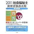 社会福祉士国家試験過去問一問一答＋α ２０１１専門科目編<br>日本社会福祉士養成校協会監修 <br>中央法規出版<br>2520円<br>ISBN:9784805833322