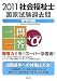 2011社会福祉士国家試験過去問 一問一答+α 専門科目編