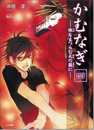 Cover image : かむなぎ 四 誰をまつらむ天の籬に (GA文庫)
