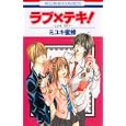 ラブ×テキ！<br>ミユキ 蜜蜂 <br>白泉社<br>420円<br>ISBN:9784592190356