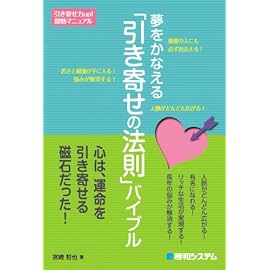 夢をかなえる「引き寄せの法則」バイブル―引き寄せ力up!即効マニュアル