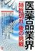 書籍: 医薬品業界「特許切れ」後の挑戦