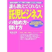 誰も教えてくれない「託児ビジネス」の始め方・儲け方―政府の後押しで「子育て支援ビジネス」が注目!