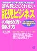 誰も教えてくれない「託児ビジネス」の始め方・儲け方―政府の後押しで「子育て支援ビジネス」が注目!