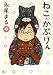 ねこ・かぶりん (ねこぱんちコミックス)