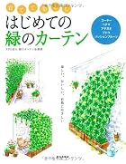 育てて楽しむ はじめての緑のカーテン
