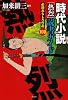 時代小説「熱烈」読書ガイド〈必読おもしろ作品100〉