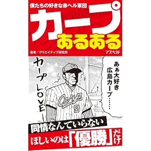 カープあるある