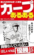 カープあるある