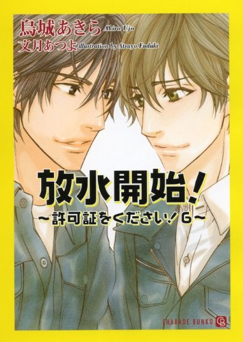 放水開始! ‾許可証をください !6 ‾  (二見シャレード文庫 う)
