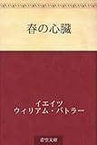 書評 春の心臓 by そのじつ