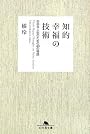 知的幸福の技術―自由な人生のための40の物語 (幻冬舎文庫)