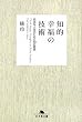 知的幸福の技術―自由な人生のための40の物語 (幻冬舎文庫 た 20-4)