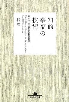 知的幸福の技術―自由な人生のための40の物語 (幻冬舎文庫)