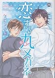 恋する丸メガネ (MARBLE COMICS)