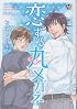 恋する丸メガネ (MARBLE COMICS)