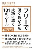 書評 フリーで働くあなたを成功に導く101のルール by リーディングヒッター