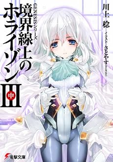 境界線上のホライゾン3〈中〉―GENESISシリーズ (電撃文庫)