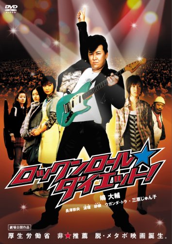 ロックンロール★ダイエット! [DVD]