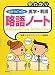 早わかり 医学・看護略語ノート