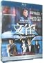 SPARROW - Johnnie To HK movie BLU RAY (Region All Free / R0) Simon Yam (English subtitled)