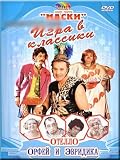 Maski Show - Orfei and Euridica / Orfey I Evridika & Otello / Othello