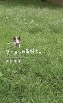 ブイヨンの気持ち。