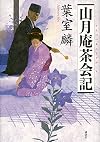 山月庵茶会記