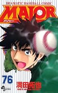 メジャー 第6シリーズ