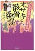 もののけ本所深川事件帖 オサキと骸骨幽霊 (宝島社文庫 『このミス』大賞シリーズ)