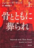 骨とともに葬られ　上 (角川文庫)