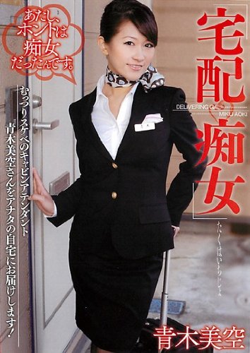 [青木美空] 宅配痴女 青木美空 ドグマ