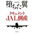 堕ちた翼 ドキュメントJAL倒産