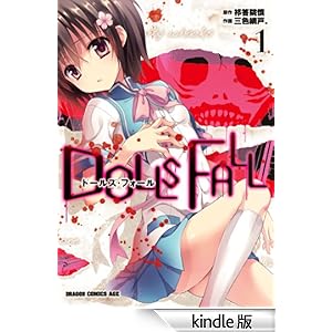 DOLLS FALL�@�h�[���Y�E�t�H�[��(1) �h���S���R�~�b�N�X�G�C�W