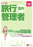 2010年版 U-CANの国内旅行管理者過去&予想問題集