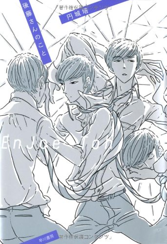 後藤さんのこと (ハヤカワ文庫JA)