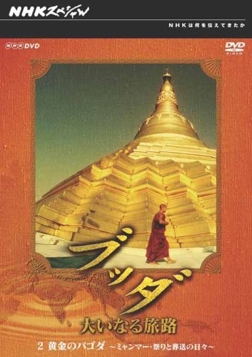 Cover image : NHKスペシャル ブッダ 大いなる旅路 2 黄金のパゴダ ～ミャンマー・祭りと葬送の日々～ [DVD]