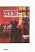 シャルコー―力動精神医学と神経病学の歴史を遡る (精神科医からのメッセージ)