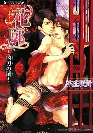 花廓　〜凶刃の閨〜 (ラヴァーズ文庫GREED 6)