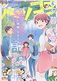 Betsucomi(ベツコミ) 2016年 06 月号 [雑誌]
