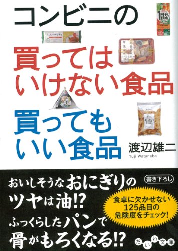 コンビニの買ってはいけない食品 買ってもいい食品 (だいわ文庫)