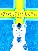 猫とねずみのともぐらし (おはなしのたからばこ)