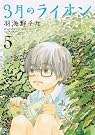 3月のライオン 5 (ジェッツコミックス)